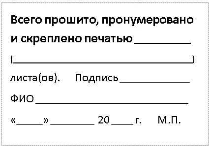 Бирка прошито пронумеровано