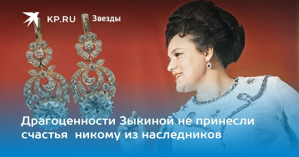 Наследника племянница. Драгоценности Людмилы Зыкиной Наследники. Бриллианты Людмилы Зыкиной. Бриллианты Зыкиной. Наследство Зыкиной.