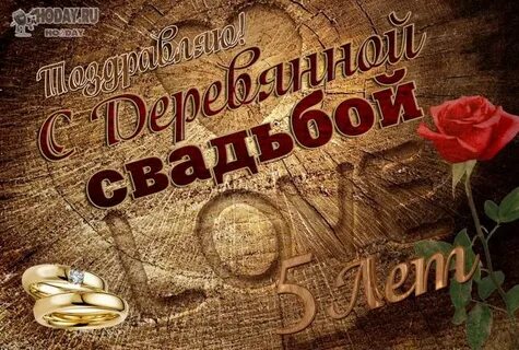 Поздравление с 5 летием свадьбы красивые
