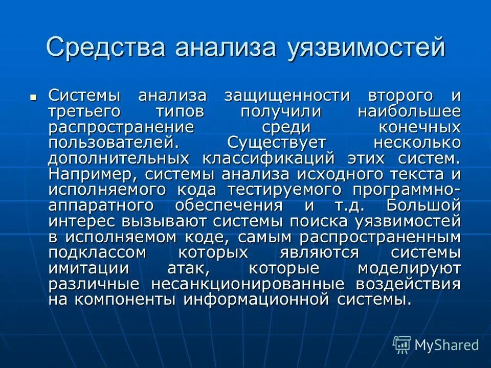 Уязвимость информации в системах