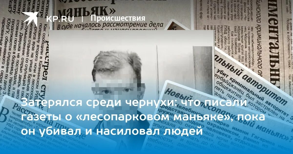 Челябинский маньяк 2004. Лесопарковский МАНЬЯК Челябинск. Газета про маньяка. Написать газету.