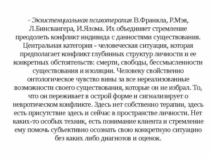 Экзистенциальная теория личности. Экзистенциальная терапия. Экзистенциальная психология Франкла. Ялом экзистенциальная психотерапия.