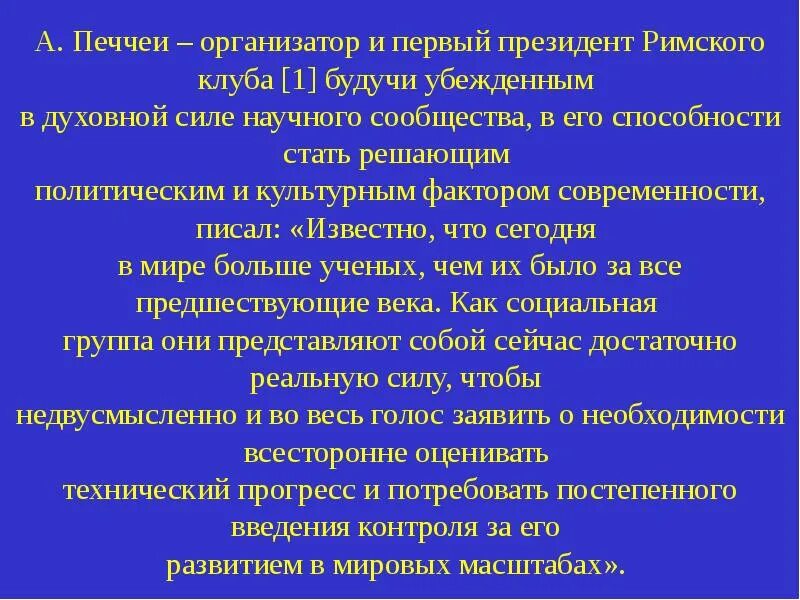 А печчеи писал еще несколько десятилетий. Печчеи писал. а печчеи о мире человека. а.печчеи писал еще несколько десятилетий назад мир человека. а печчеи писал еще несколько.