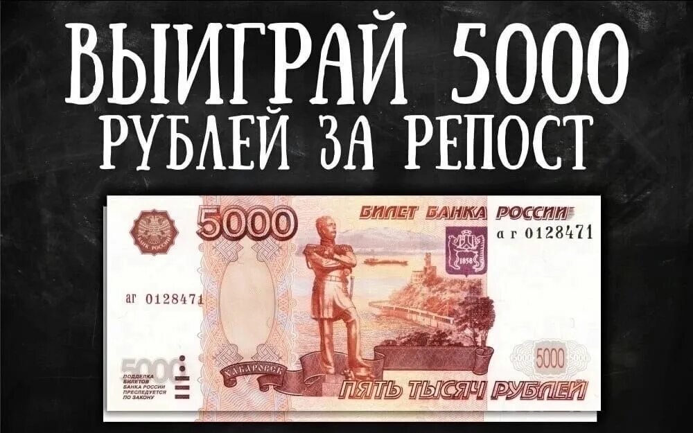 Выиграть 5000 рублей. 5000 Рублей за репост. Розыгрыш 5000. Дарим 5000 рублей. За 5000 рублей.