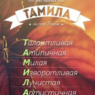 Тамил имя