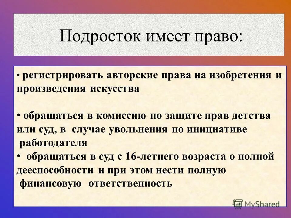 Подросток имеет право. Подросток и право.