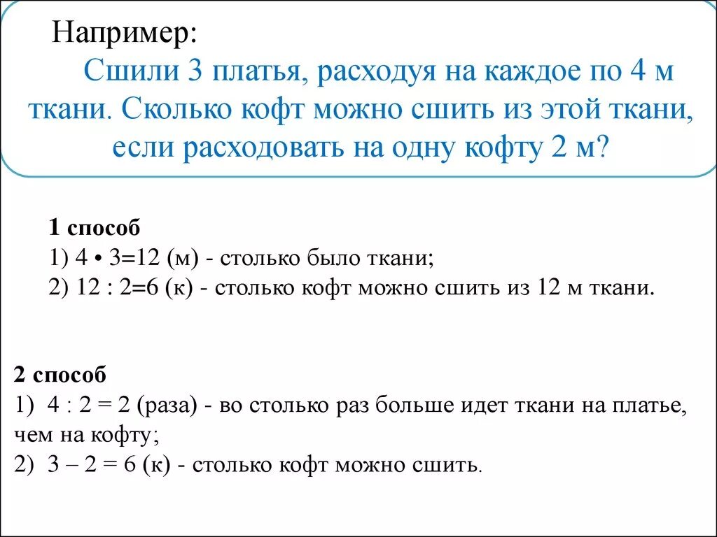 На пошив блузки расходуют 3 м шелка. Сшили 3 платья расходуя на 4 м ткани. Задача про ткань. Сшили 3 платья расходуя на каждое по 4 метра ткани сколько. Сшили 7 одинаковых платьев расходуя на каждое по 3.