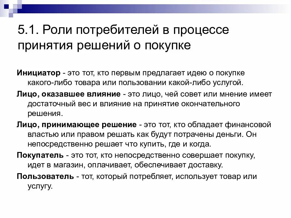 Роли в процессе принятия решений. Процесс принятия решения о покупке. Процесс решения потребителя о покупке. Роль потребителя роль. Играть роль покупателя