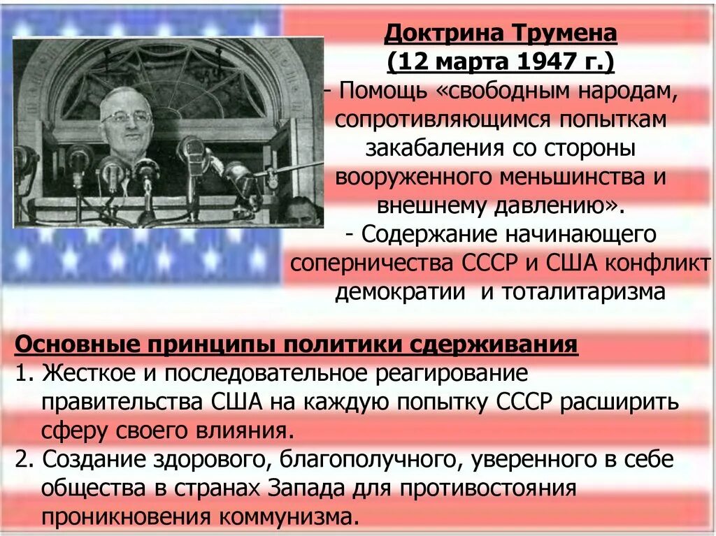 Доктрина трумэна способствовала усилению войны. 1947 Доктрина Трумэна. Доктрина сдерживания Трумэна.