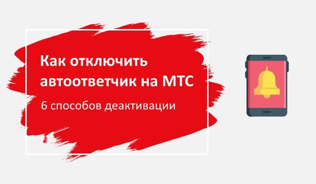 Как отключить автоответчик на МТС. Как отключить автоответчик на МТМ. Отключение на МТС автоответчик. Как отключить автоответчик на МТС на телефоне.