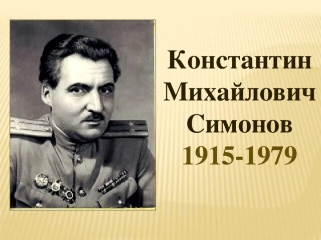 Симонов портрет. Портрет Константина Симонова. Жизнь и творчество к симонова