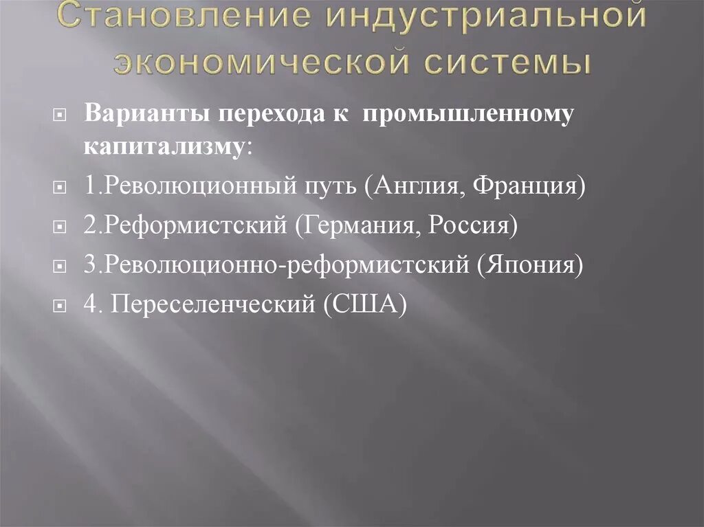 Становление индустриальных стран. Становление индустриальной экономики. Реформистский путь становления промышленного капитализма Германии. Реформистский и революционный пути. Становление промышленного капитализма в Германии.