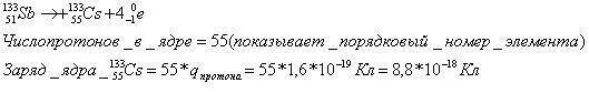 Ядро атома ксенона 140 54 хе. Сурьма 4 бета распада. После 4 бета распадов из изотопа 133 51 SB. Какой изотоп образуется из радиоактивного изотопа сурьмы 133 SB 51. Какой изотоп образуется сурьмы 133 51 SB после четырех бета распадов.