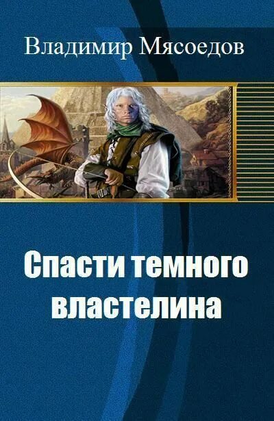 Сам себе властелин 5. Спасти темного Властелина. Мясоедов книги.