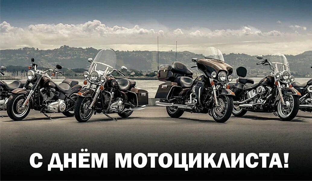 3 понедельник июня. Всемирный день мотоциклиста. 3 понедельник июня. 3 понедельник июня. 3 понедельник июня.