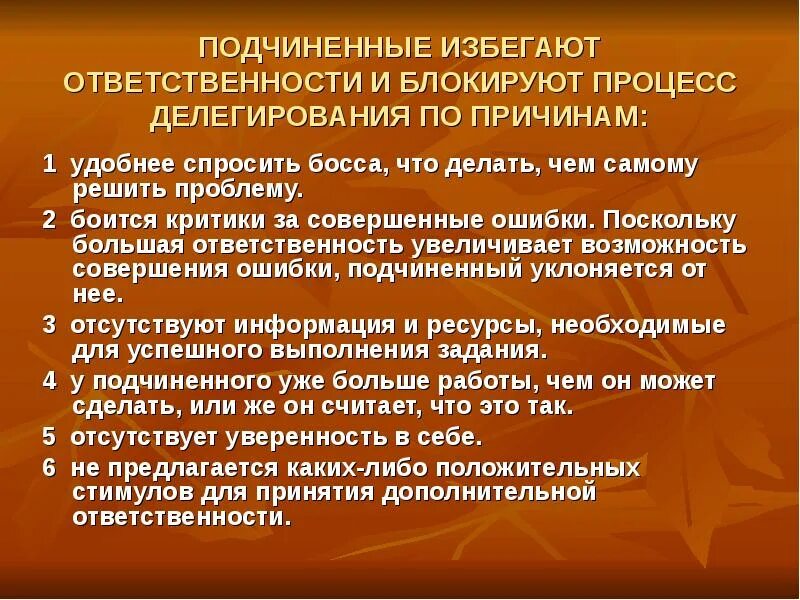 Подчиненные блокируют процесс делегирования из-за:. Ответственность руководителя за действия подчиненных. Модели поведения подчиненного. Права и обязанности подчиненных. Взыскание на работе.