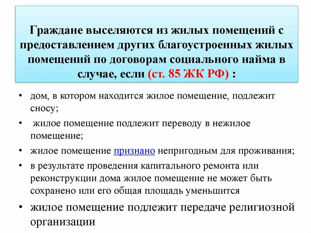 Порядок выселения граждан из жилого помещения. Выселение из жилого помещения по договору найма. Основания выселения из жилого помещения. Выселение без предоставления другого жилого помещения.