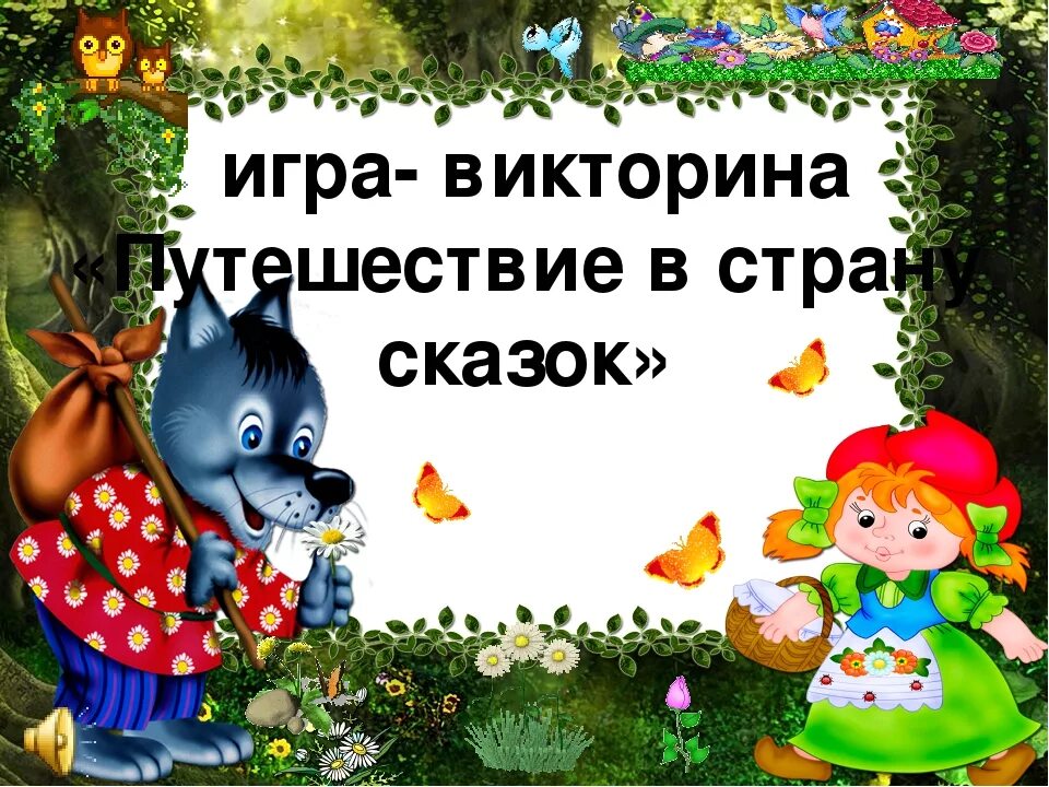 Русские народные сказки по возрастам. Путешествие в страну сказок. Путешествие по сказкам - для малышей. Путешествие по сказкам для дошкольников.