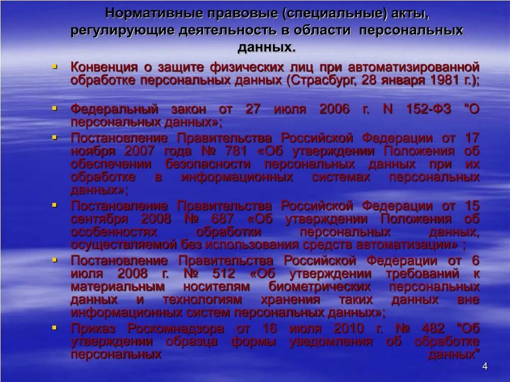 Законодательством российской федерации в области персональных данных. Нормативные документы персональных данных. НПА персональные данные. Закон о защите персональных данных. Нормативные акты по персональным данным.