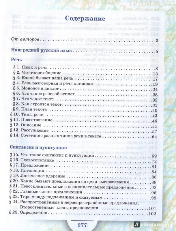 Родному русскому 8 класс александрова читать. Быстрова русский язык 8 класс оглавление. Содержание учебника по русскому языку 5 класс. Русский язык 5 класс оглавление учебника. Родной русский язык 5 класс учебник Александрова.