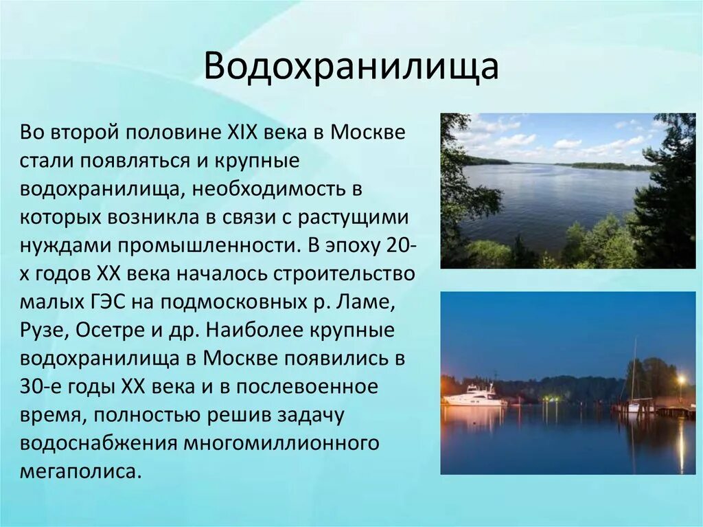 Водохранилище. Водохранилища Москвы и Подмосковья. Водохранилище это определение. Водохранилище презентация. Что относится к водохранилищам