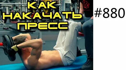 Как накачать кубики