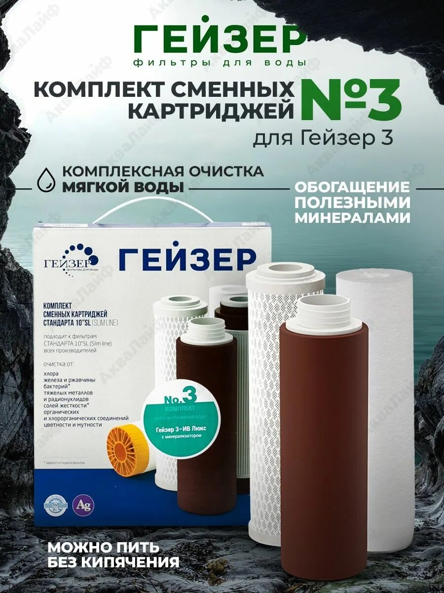 Комплект картриджей гейзер 3 люкс. Комплект картриджей гейзер №3. сменные картриджи для фильтра гейзер 3. гейзер 3 инструкция.