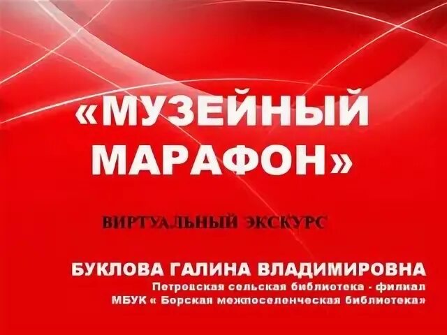 Музейный марафон смоленск. Музейный марафон. Музейный марафон. Старт марафон я молода. Музейный марафон.
