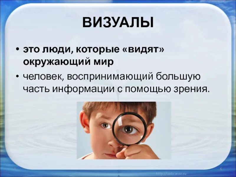 Как воспринимает человек этот мир. Аудиалы визуалы кинестетики. Визуал кинестетик. Люди визуалы. Аудиал визуал кинестетик.