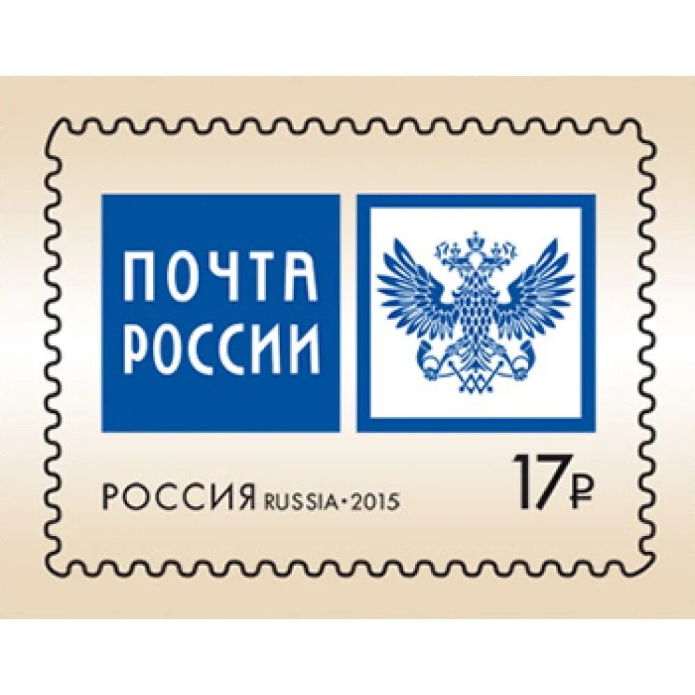 Эмблема почты по всему миру. Почтовые марки. Марки почта России. Почта России логотип. Марки для писем.