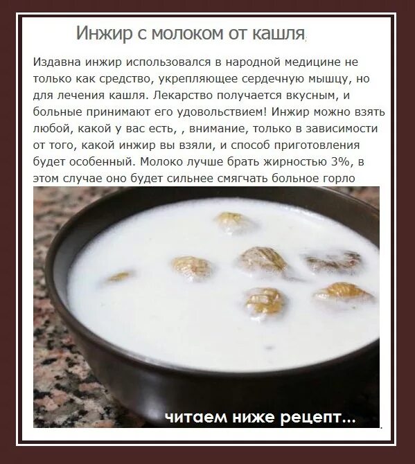 Как приготовить инжир с молоком. Инжир с молоком от кашля как приготовить. рецепт от кашля молоко. инжир с молоком от кашля рецепт. инжир с молоком при кашле.