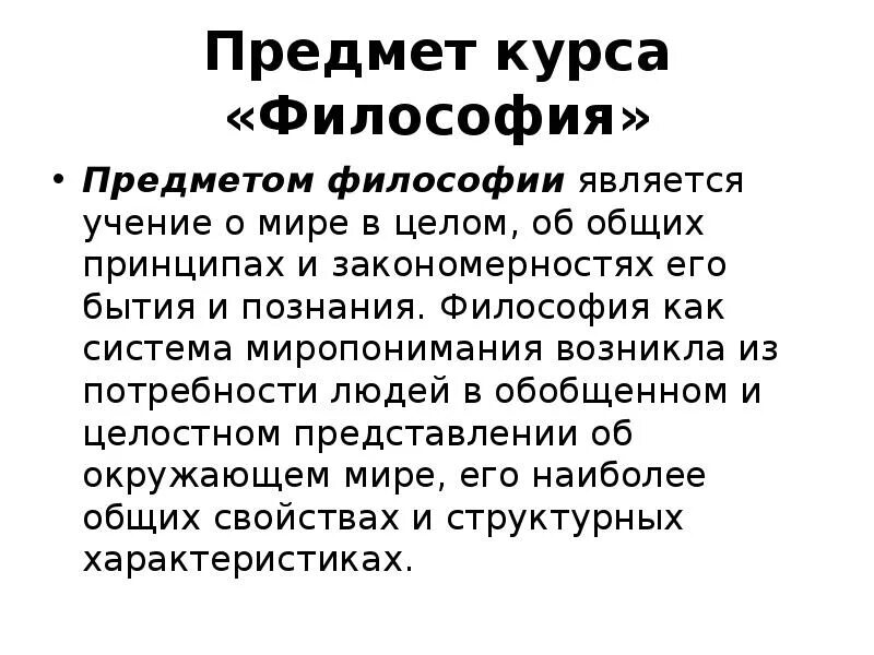 Философский предмет. Что является предметом философии. Что является предметом изучения философии. Что является объектом изучения философии. Охарактеризуйте предмет философии.