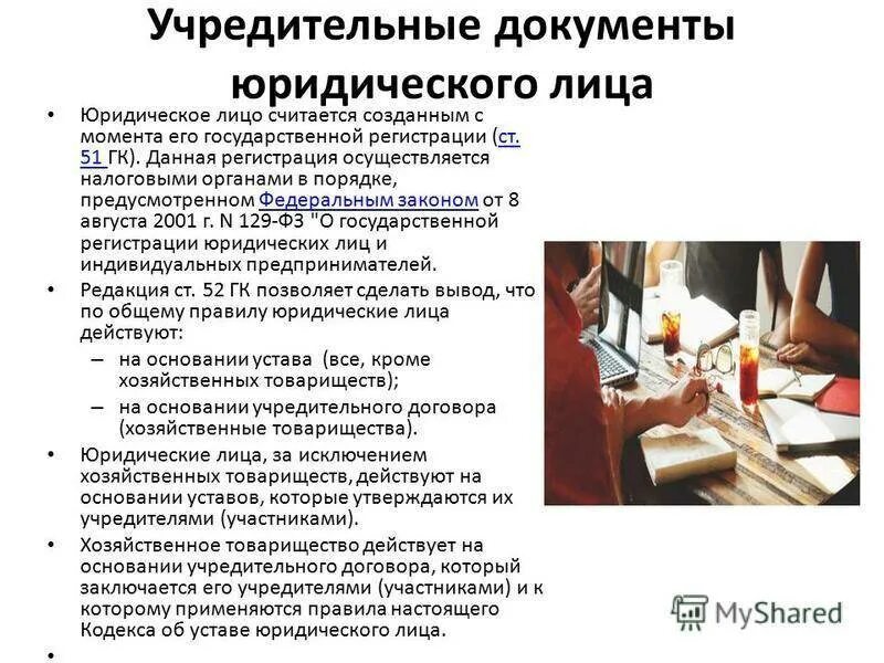 Учредительным документом организации является