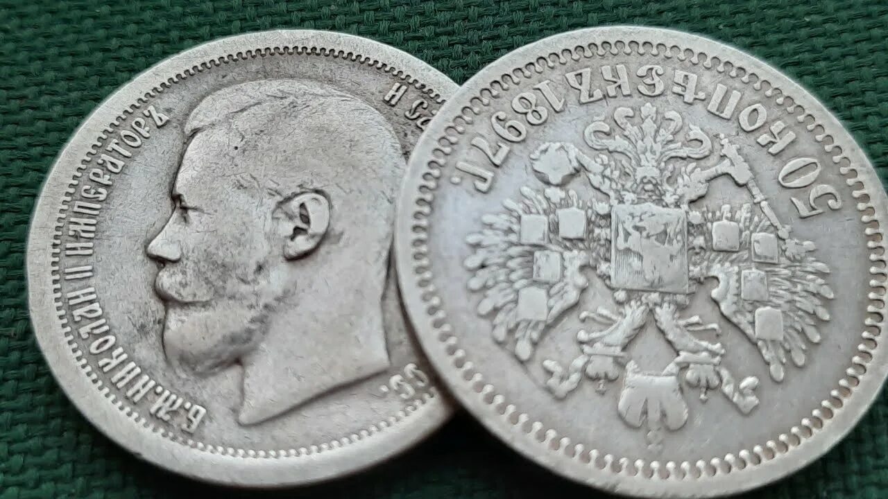 50 копеек 1897 года. Серебряный рубль 1897. Серебряная монета 1897 года. Серебряный рубль Николая 2.