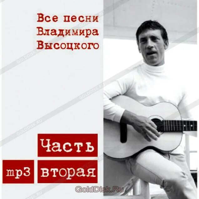 Песни высоцкого в исполнении лепса. Владимир песни. все песни высоцкого. песни высоцкого 2 часть. высоцкий диски.