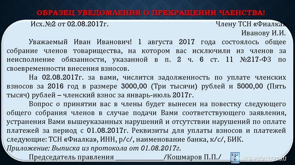 Можно не платить взносы в снт. Уведомление об исключении из членов СНТ. Исх №. Уведомление об исключении из членов СНТ образец. Взносы СНТ.