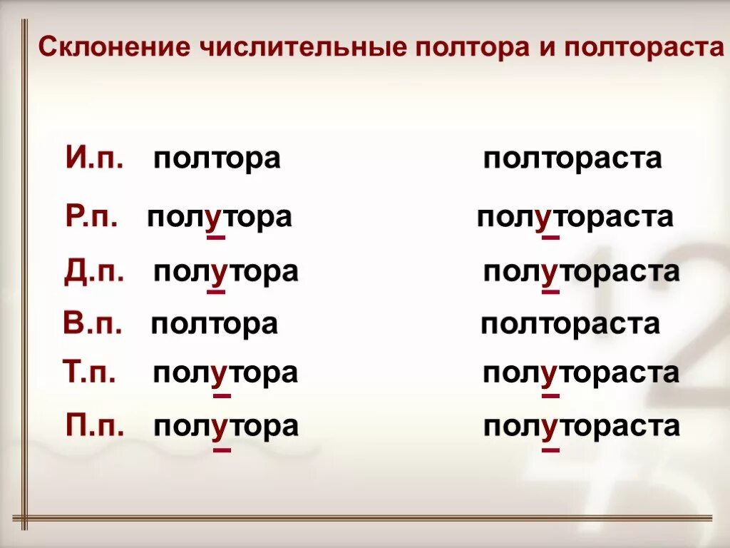 Склонение числительных полтора полторы полтораста таблица. Склонение числительных полтора полторы полтораста. Склонение дробных числительных и полтора. Склонение дробных числительных полтора полтораста.