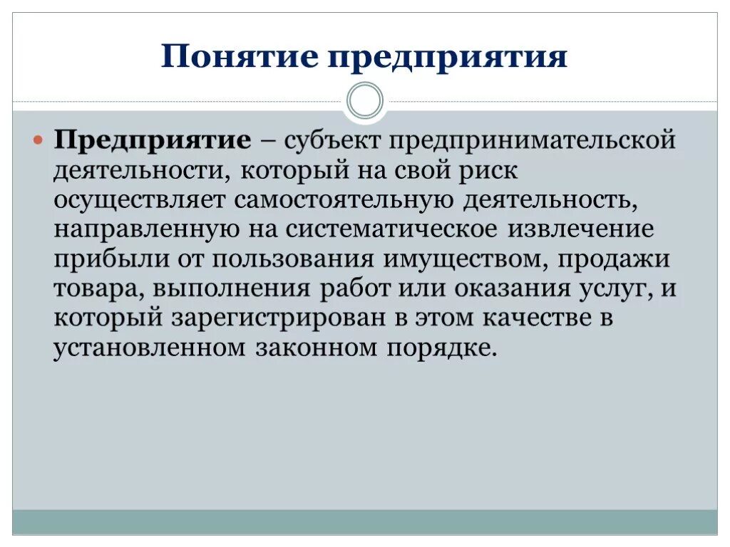 Деятельность направленная на извлечение прибыли. Понятие предприятия. Организация как субъект предпринимательской деятельности. Понятие предприятия и фирмы. Предприятие как субъект предпринимательской деятельности.