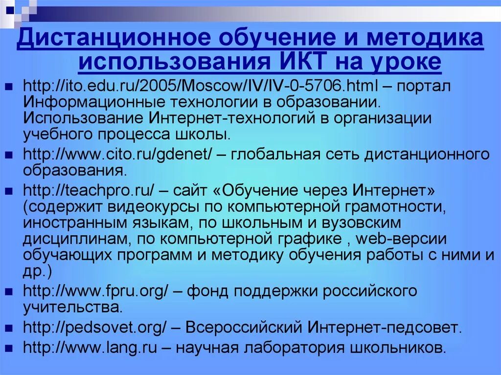 Использование икт на уроках иностранного языка. ИКТ методы обучения. Дистанционный метод обучения. Методы дистанционного обучения. Методы обучения с использованием ИКТ.