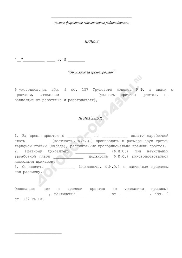 Брак продукции не по вине работника. Приказ простоя по причинам не зависящим от работодателя и работника. Приказ о простое по вине работника. Причины простоя не зависящие от работодателя и работника. Приказ об объявлении простоя по вине работодателя образец.