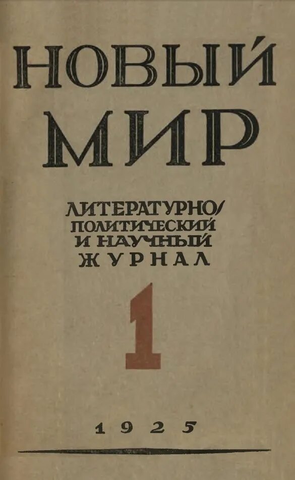 Журнал новый мир 1925. 18 Января 1925 года выходит первый номер журнала "новый мир. Журнал новый мир 1953. Журнал новый мир 1960.