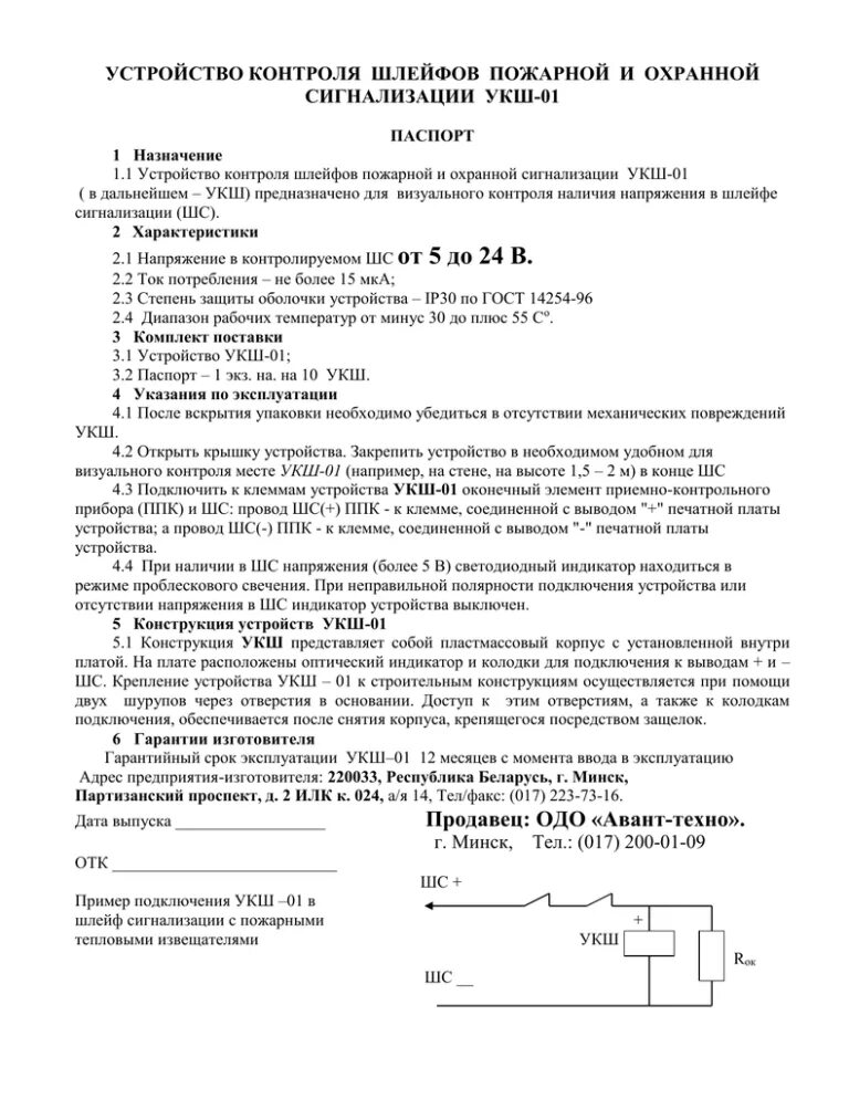 Контроль шлейфа пожарной сигнализации. Список шлейфов пожарной сигнализации образец. устройство контроля шлейфа. укш-2 устройство контроля шлейфов. устройство оконечное укш.