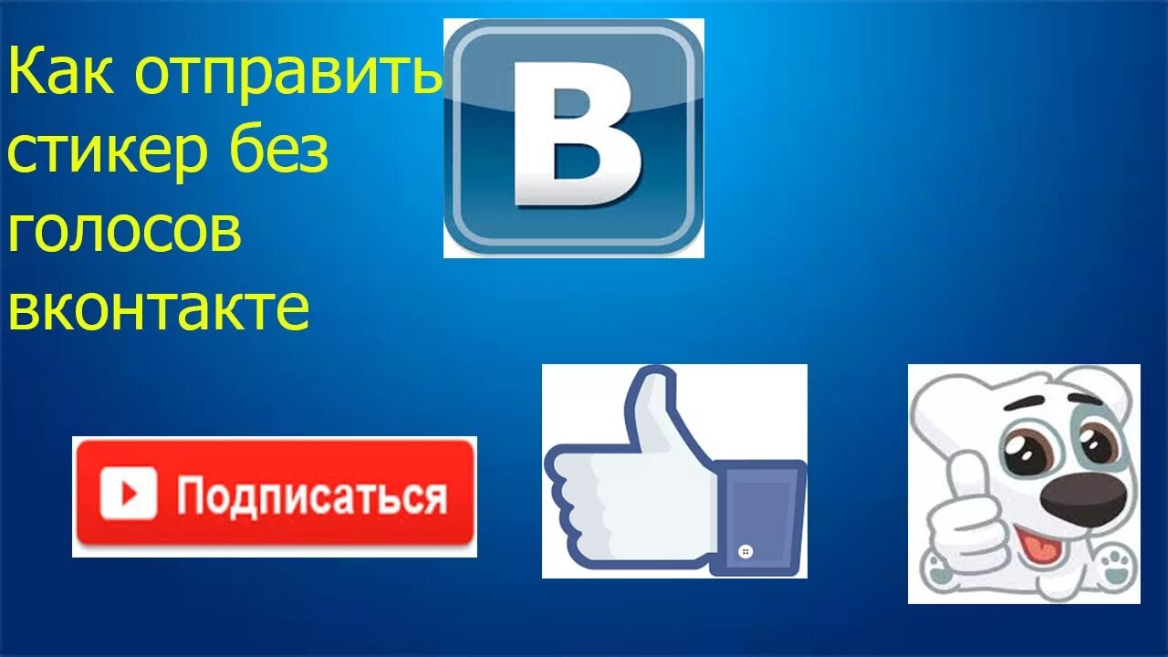 Голос стикер. Как отправить стикер. Стикеры в ВК за 3 голоса. Стикеры передать. Как переслать стикер