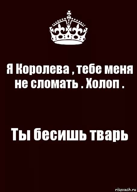 королевы не хотят менять