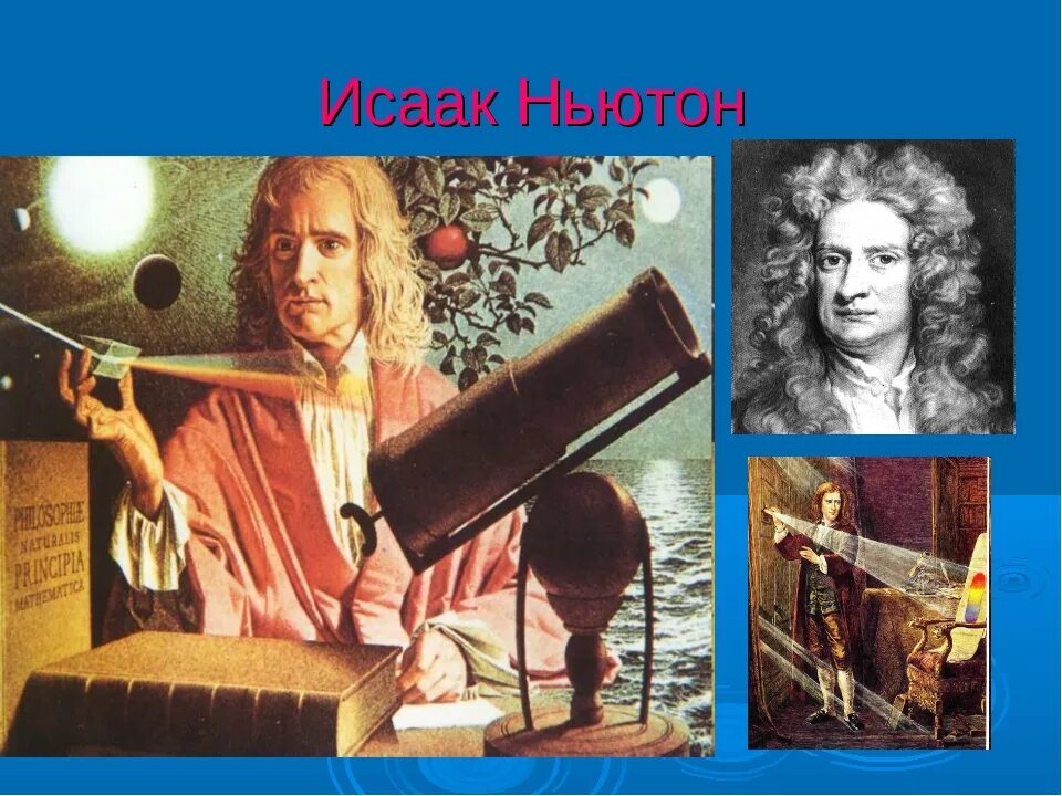 Ньютон физика. Исаак ньютон (1643 – 1727 г. Ньютона 23. Исаак ньютон старый. Исаак ньютон english.