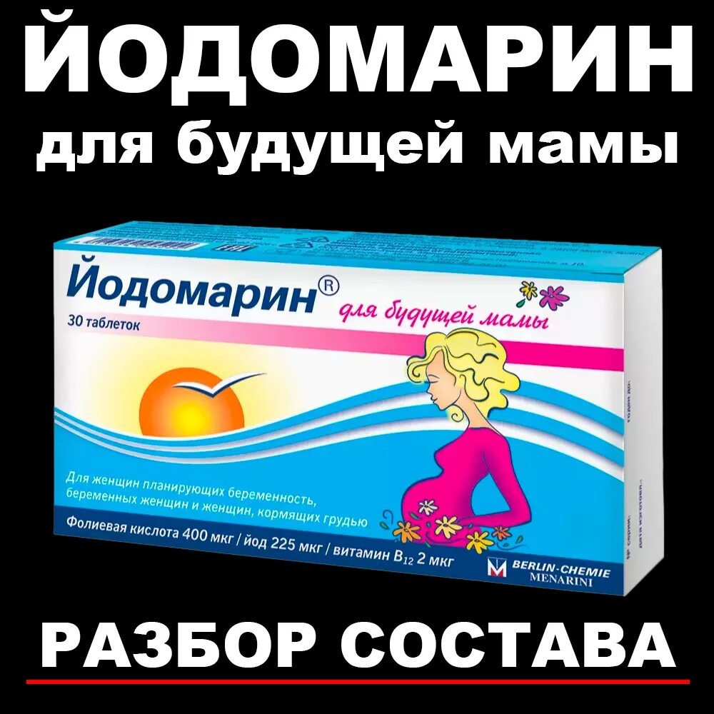 Йодомарин 250 мг. Йодомарин для будущих мам. Йодомарин для будущей мамы таблетки. Йодомарин 200 для беременных. Буду мамой таблетки