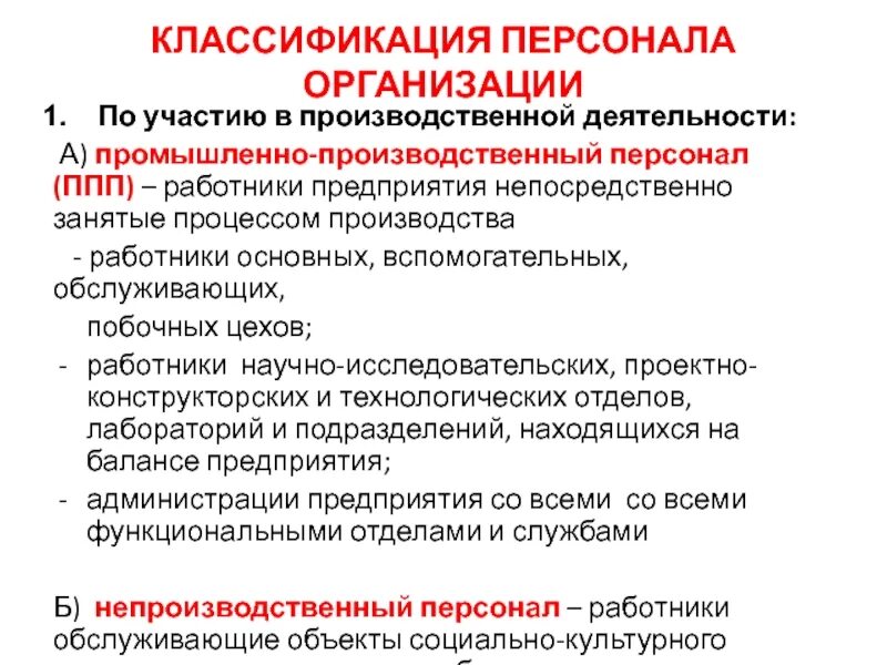 Производственный персонал. Классификация персонала по участию в производственной деятельности. Классификация персонала организации. Классификация промышленно производственного персонала. Производственный персонал предприятия это.