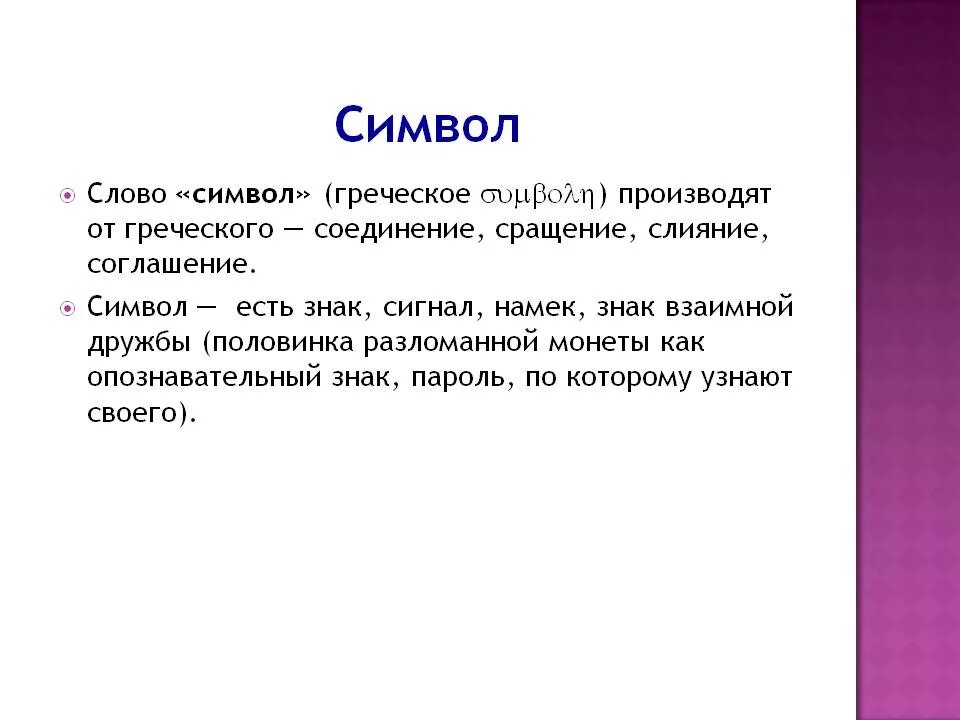 Основные слова символы. Символ. Что означает слово символ. Определение слова символ. Символ это в литературе.