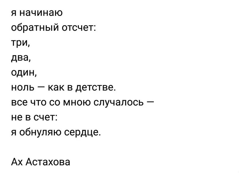 Обратный отсчет судьбы список извращенных желаний. Начинаем обратный отсчет. Я начинаю обратный отсчет. Я начинаю обратный отсчет три два стихотворения. Я обнуляю сердце.