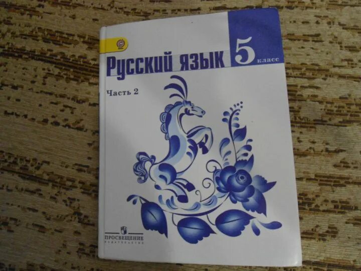 Учебник по русскому ладыженской барановой тростенцовой. Русский язык 5 класс 2 часть. Русский язык 5 класс учебник 2 часть. Русский язык 5 класс учебник 2021. Синий учебник по русскому языку 5 класс.